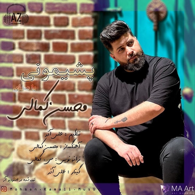 دانلود آهنگ پشیمونی